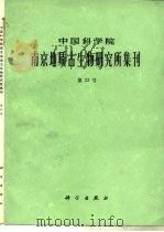 中国科学院南京地质古生物研究所集刊  第22号（1986 PDF版）