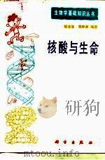 核酸与生命   1985  PDF电子版封面  13031·3008  姚连生，郑仲承编著 