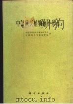 中国蕨类植物孢子形态   1976  PDF电子版封面  13031·423  中国科学院北京植物研究所古植物研究室孢粉组著 