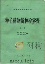 高等学校教学参考书  种子植物属种检索表  上   1980  PDF电子版封面  13012·0545  华东师范大学，上海师范学院 