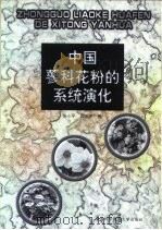 中国蓼科花粉的系统演化（1998 PDF版）