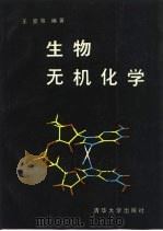 生物无机化学（1988 PDF版）