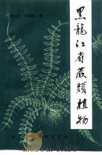 黑龙江省蕨类植物（1990 PDF版）