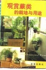 观赏蕨类的栽培与用途（1994 PDF版）