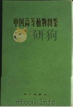 中国高等植物图鉴  第1册（1972 PDF版）