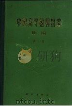 中国高等植物图鉴  补编  第2册   1983  PDF电子版封面  13031·2032  中国科学院植物研究所主编 