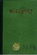 中国高等植物图鉴  第3册（1983 PDF版）