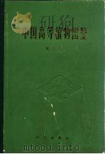 中国高等植物图鉴  第4册（1975 PDF版）