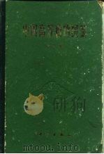 中国高等植物图鉴  第5册   1976  PDF电子版封面  13031·405  中国科学院北京植物研究所主编 