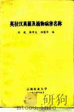 英拉汉真菌及植物病害名称   1984  PDF电子版封面    刘波，张中义，刘茵华编 