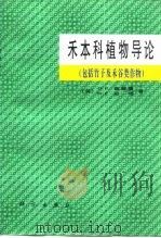 禾本科植物导论  包括竹子及禾谷类作物   1996  PDF电子版封面  7030053656  （英）查普曼（G.P.Chapman），（英）皮特（W.E. 