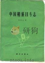 中国鞘藻目专志（1979 PDF版）