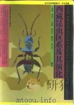 西藏昆虫区系及其演化   1992  PDF电子版封面  753491034X  王保海等编著 