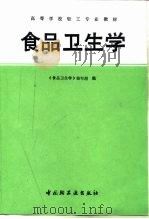 食品卫生学   1991  PDF电子版封面  7501909431  杜雅纯主编 