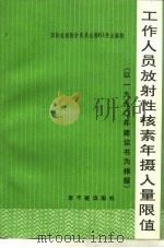 工作人员放射性核素年摄入量限值  国际放射委员会第2专门委员会报告   1991  PDF电子版封面  7502205500  李树德译 