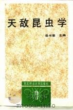 天敌昆虫学   1992  PDF电子版封面  781008321X  岳书奎主编 