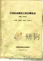 中国昆虫研究主要文要文献名录  1949-1979年   1981  PDF电子版封面    吕万明等编 