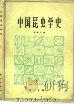 中国昆虫学史   1981  PDF电子版封面  13031·1331  邹树文著 