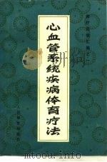 心血管系统疾病体育疗法   1979  PDF电子版封面  7015·1771  人民体育出版社编 