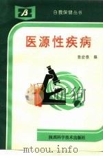 医源性疾病   1992  PDF电子版封面  7536911408  张世樵编 