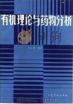 有机理论与药物分析（1984 PDF版）