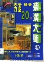 装潢大师  5  夹层错层方案20例   1999  PDF电子版封面  7541815411  顾华明编 