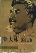 斯大林  历史人物   1981  PDF电子版封面  3203·011  （英）格雷著；张志明译 