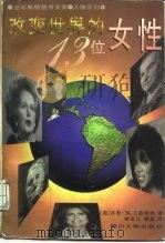 改变世界的十三位女性   1996  PDF电子版封面  722003279X  （美）吉恩.N.兰德勒姆（Gene N.Landrum）著； 