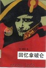 回忆拿破仑   1989  PDF电子版封面  7501200866  （法）康斯坦（Constant）著；时 波译 