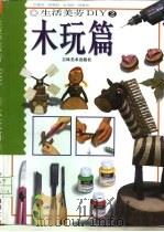 生活美劳DIY 2 木玩篇（1999 PDF版）