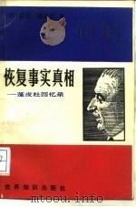 恢复事实真相  蓬皮杜回忆录   1984  PDF电子版封面  3003·1684  （法）蓬皮杜（G.Pompidou）著；龚元兴译 