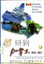 加拿大掠影  1   1998  PDF电子版封面  7105031239  张冠尧主编；北京大学加拿大研究中心编 
