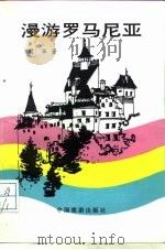 漫游罗马尼亚（1987 PDF版）