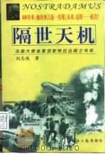 隔世天机  法国大预言家诺斯特拉达姆士传奇   1998  PDF电子版封面  7801275160  刘志侠著 