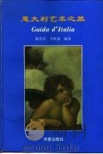 意大利艺术之旅（1995 PDF版）