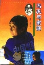 冯巩与家族   1996  PDF电子版封面  7210015655  李建一，王连生著 