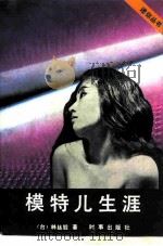 模特儿生涯   1988  PDF电子版封面  7800090418  林丝缎著 