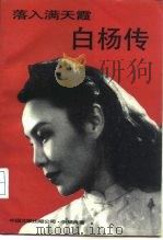 落入满天霞  白杨传   1992  PDF电子版封面  7505915371  倪振良著 