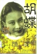 胡蝶情事（1997 PDF版）