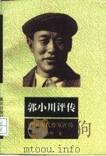 郭小川评传（1993 PDF版）