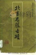 北京名胜古迹（1988 PDF版）
