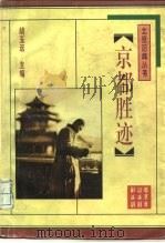 京都胜迹（1996 PDF版）