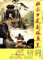 北京古建园林画集（ PDF版）