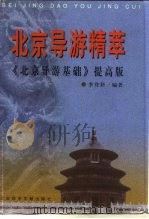 北京导游精萃  《北京导游基础》提高版（1999 PDF版）