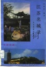 江苏名城录（1987 PDF版）