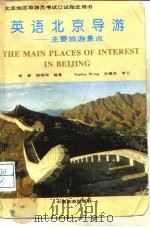 英语北京导游  主要旅游景点（1994 PDF版）