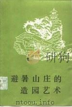 避暑山庄的造园艺术   1991  PDF电子版封面  7501004412  张羽新著 