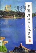 中国历代石园记选注（1983 PDF版）