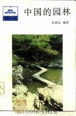 中国的园林（1990 PDF版）
