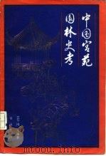 中国宫苑园林史考（1988 PDF版）